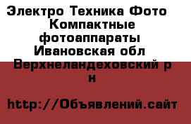 Электро-Техника Фото - Компактные фотоаппараты. Ивановская обл.,Верхнеландеховский р-н